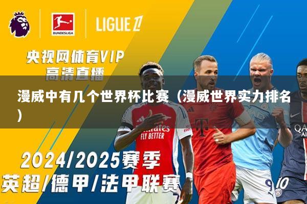 详细阅读:漫威中有几个世界杯比赛(漫威世界实力排名) 漫威中有几个世界杯比赛(漫威世界实力排名)
