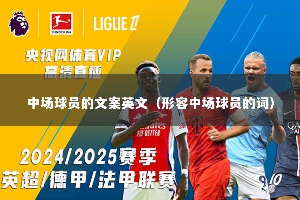 中场球员的文案英文（形容中场球员的词）