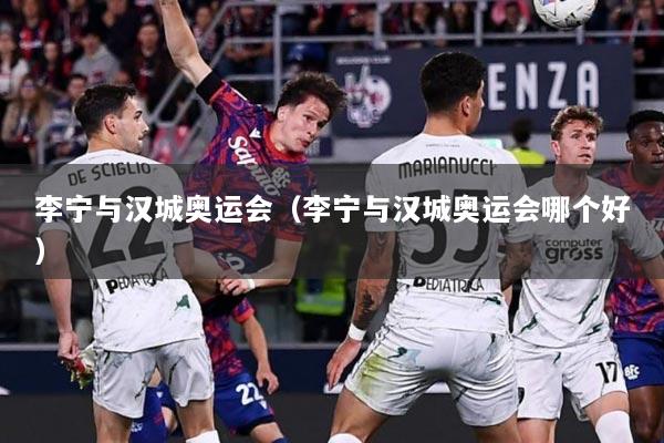 李宁与汉城奥运会（李宁与汉城奥运会哪个好）