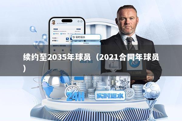 续约至2035年球员（2021合同年球员）