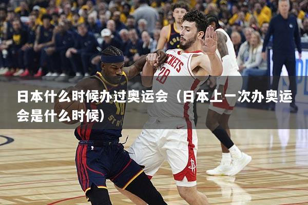 日本什么时候办过奥运会（日本上一次办奥运会是什么时候）