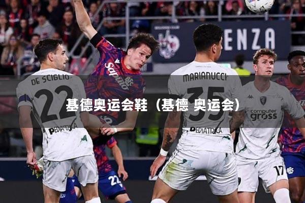 基德奥运会鞋（基德 奥运会）