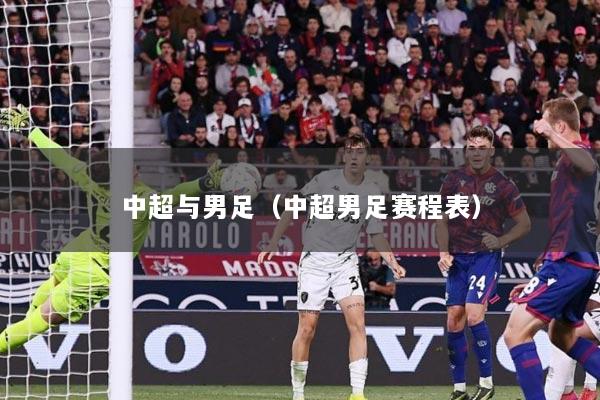 中超与男足（中超男足赛程表）