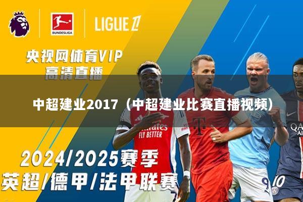中超建业2017（中超建业比赛直播视频）