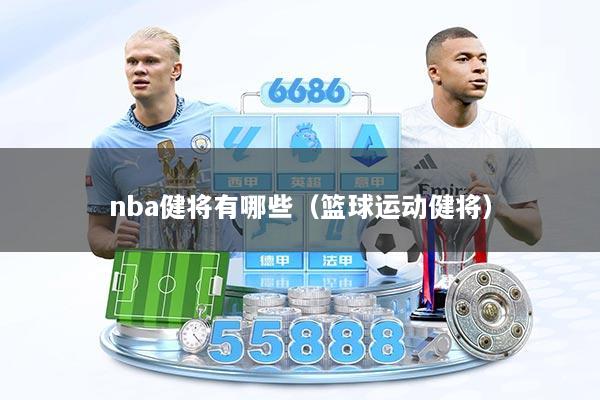 nba健将有哪些（篮球运动健将）