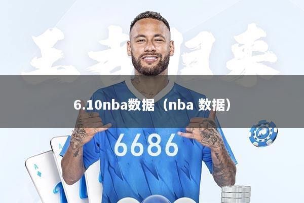 6.10nba数据（nba 数据）
