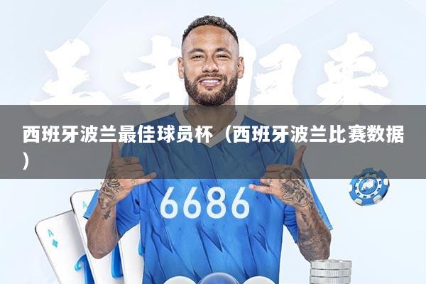 西班牙波兰最佳球员杯（西班牙波兰比赛数据）