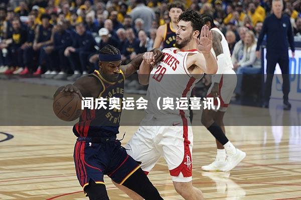 闻庆奥运会（奥运喜讯）