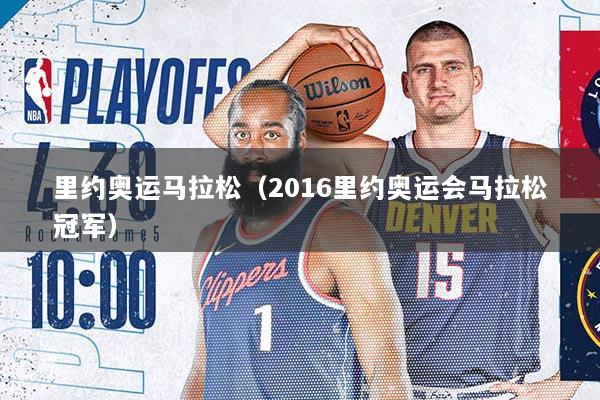 里约奥运马拉松（2016里约奥运会马拉松冠军）