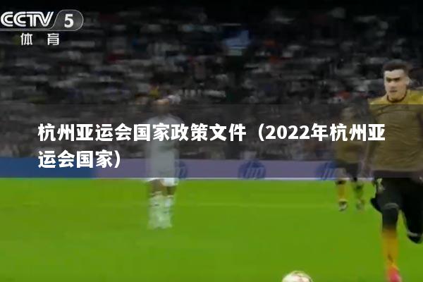 杭州亚运会国家政策文件（2022年杭州亚运会国家）