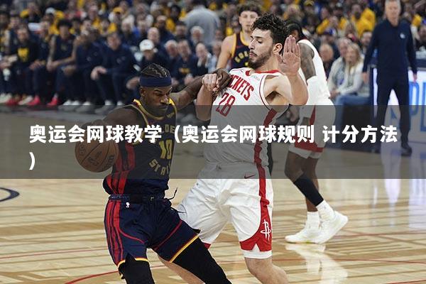 奥运会网球教学（奥运会网球规则 计分方法）