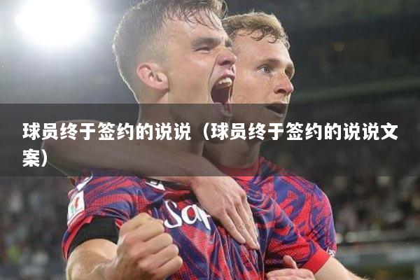 球员终于签约的说说（球员终于签约的说说文案）