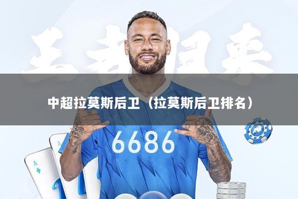 中超拉莫斯后卫（拉莫斯后卫排名）