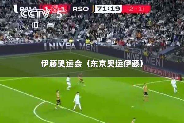 伊藤奥运会（东京奥运伊藤）