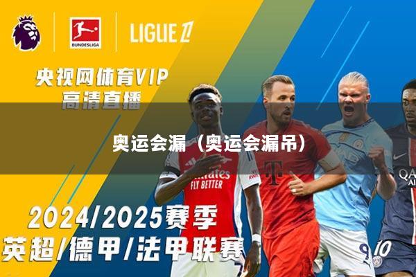 奥运会漏（奥运会漏吊）