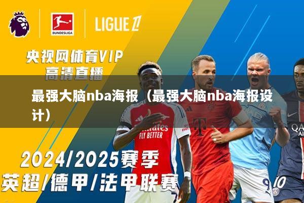 最强大脑nba海报（最强大脑nba海报设计）
