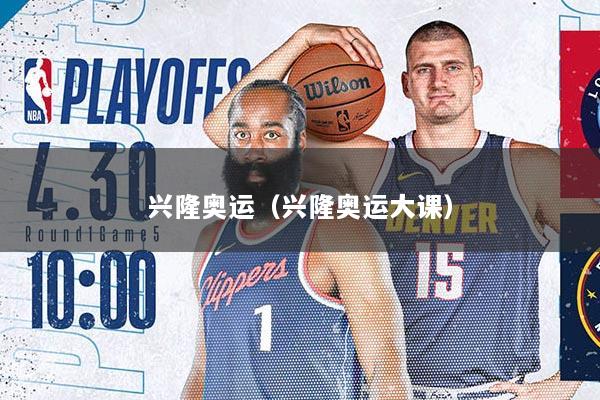 兴隆奥运（兴隆奥运大课）