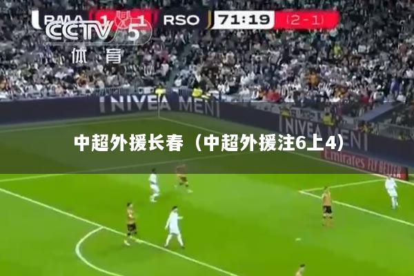 中超外援长春（中超外援注6上4）