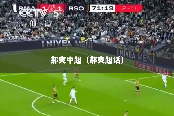 郝爽中超（郝爽超话）