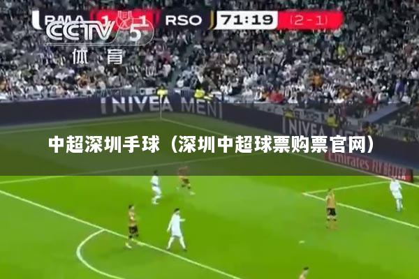 中超深圳手球（深圳中超球票购票官网）