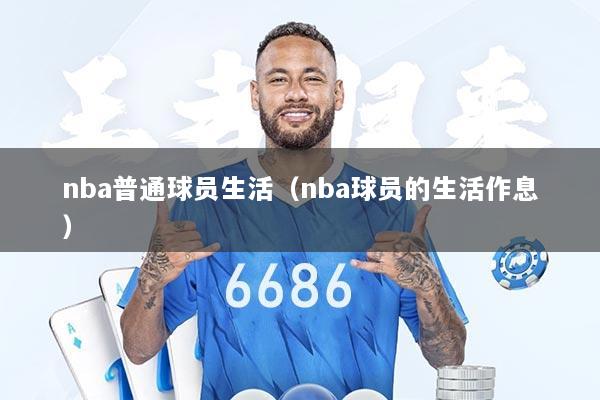 nba普通球员生活（nba球员的生活作息）
