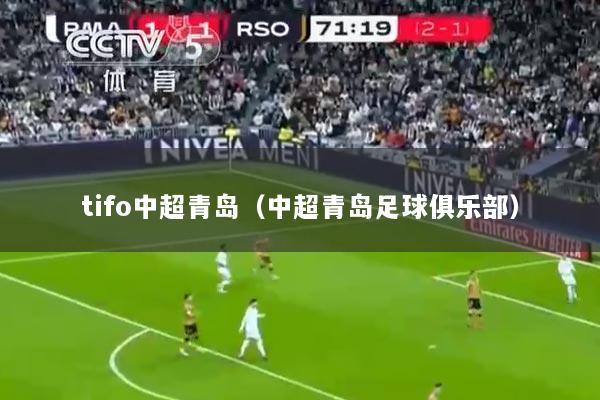 tifo中超青岛（中超青岛足球俱乐部）