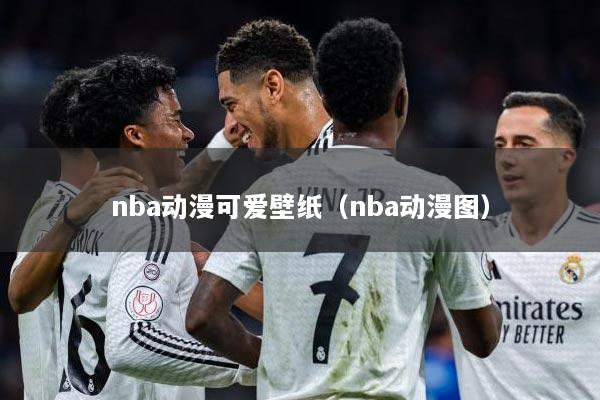 nba动漫可爱壁纸（nba动漫图）