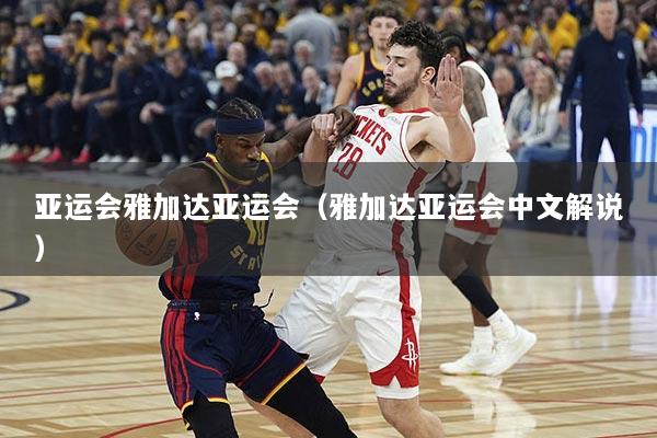 亚运会雅加达亚运会（雅加达亚运会中文解说）