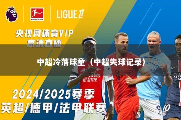 中超冷落球童（中超失球记录）