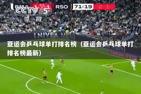 亚运会乒乓球单打排名榜（亚运会乒乓球单打排名榜最新）