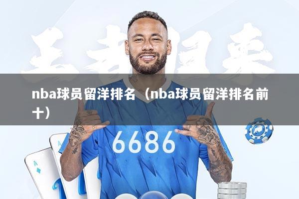 nba球员留洋排名（nba球员留洋排名前十）