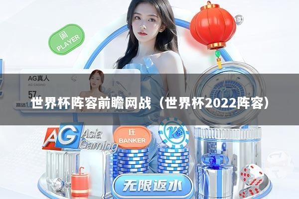 世界杯阵容前瞻网战（世界杯2022阵容）