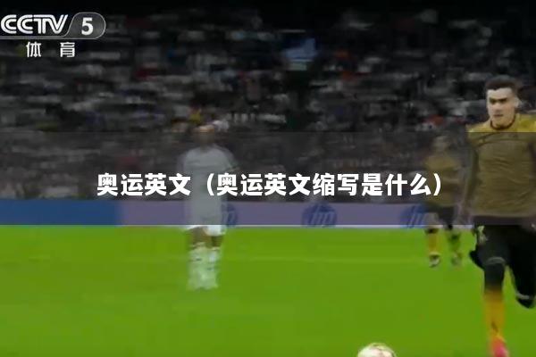 奥运英文（奥运英文缩写是什么）