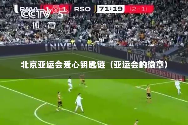 北京亚运会爱心钥匙链（亚运会的徽章）