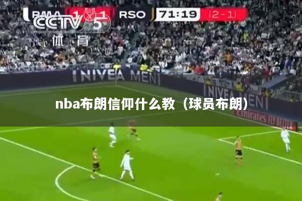 nba布朗信仰什么教（球员布朗）