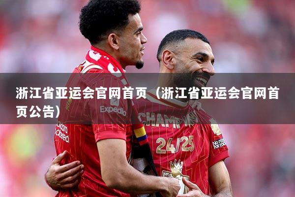 浙江省亚运会官网首页（浙江省亚运会官网首页公告）