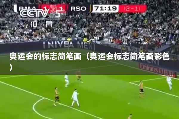 奥运会的标志简笔画（奥运会标志简笔画彩色）